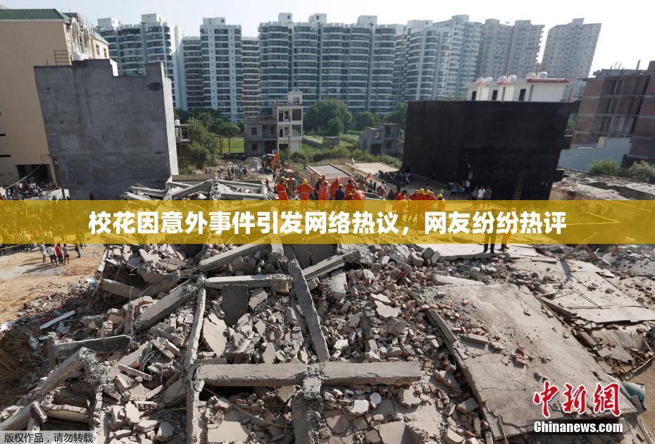 校花因意外事件引发网络热议，网友纷纷热评