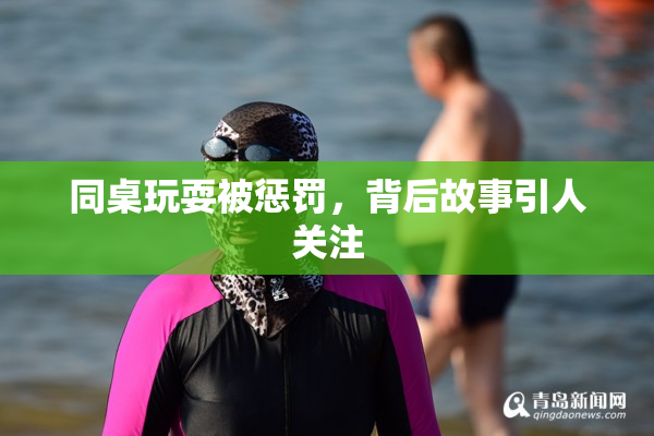 同桌玩耍被惩罚，背后故事引人关注
