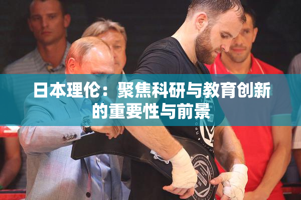 日本理伦：聚焦科研与教育创新的重要性与前景