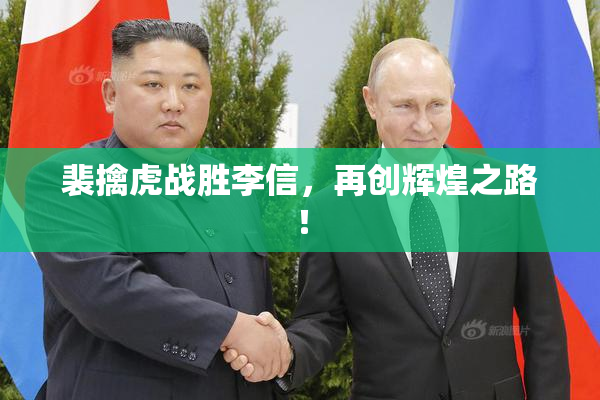 裴擒虎战胜李信，再创辉煌之路！