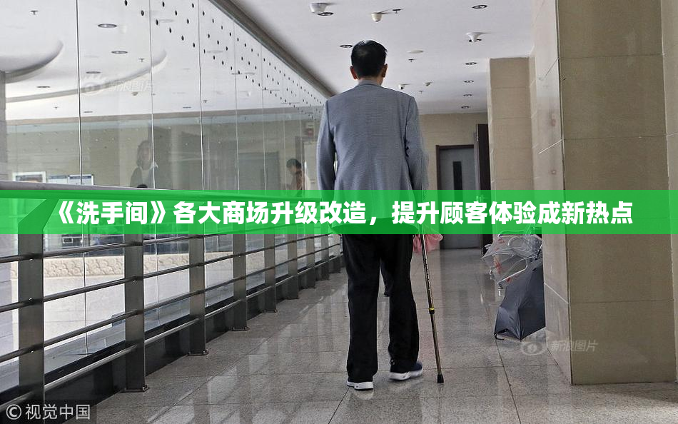 《洗手间》各大商场升级改造，提升顾客体验成新热点