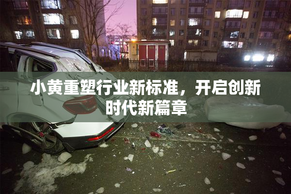 小黄重塑行业新标准，开启创新时代新篇章
