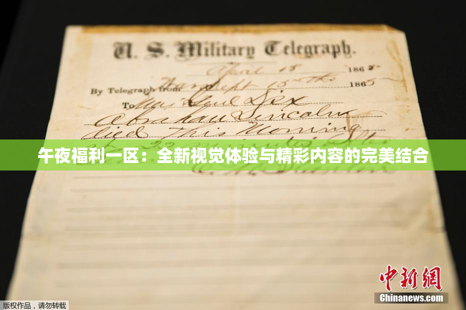 午夜福利一区：全新视觉体验与精彩内容的完美结合