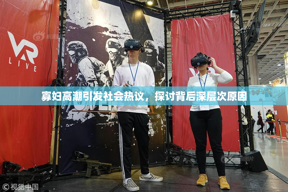 寡妇高潮引发社会热议，探讨背后深层次原因