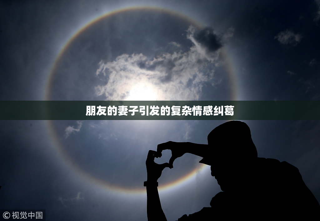 朋友的妻子引发的复杂情感纠葛
