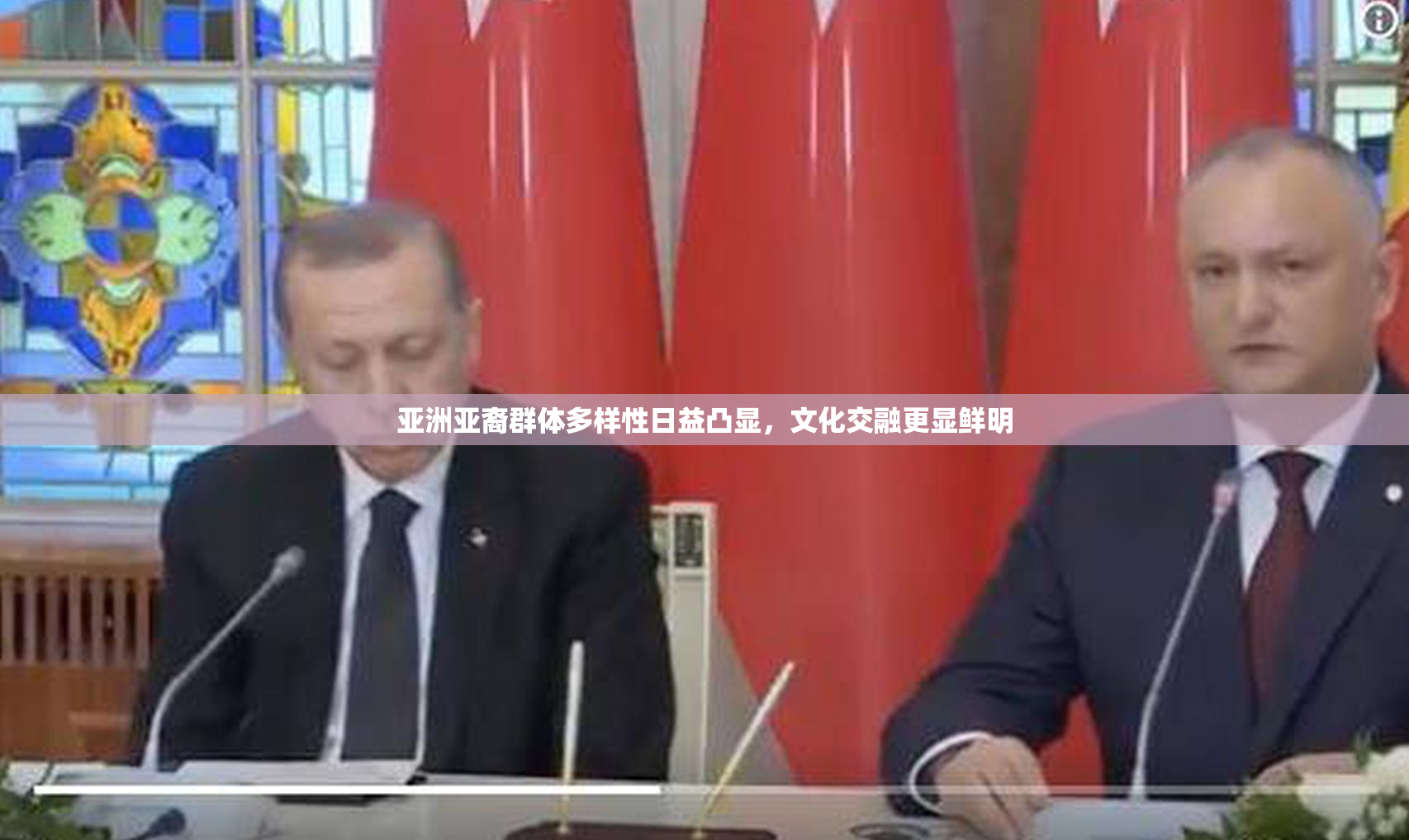 亚洲亚裔群体多样性日益凸显，文化交融更显鲜明