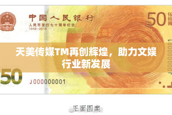天美传媒TM再创辉煌，助力文娱行业新发展