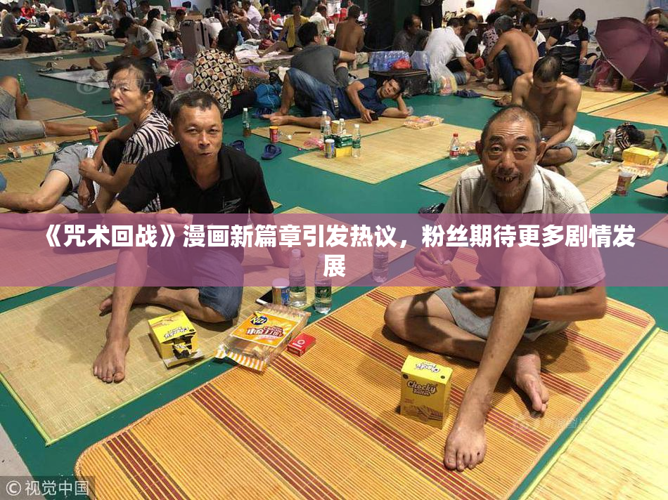 《咒术回战》漫画新篇章引发热议，粉丝期待更多剧情发展