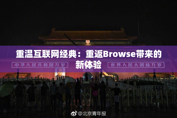 重温互联网经典：重返Browse带来的新体验