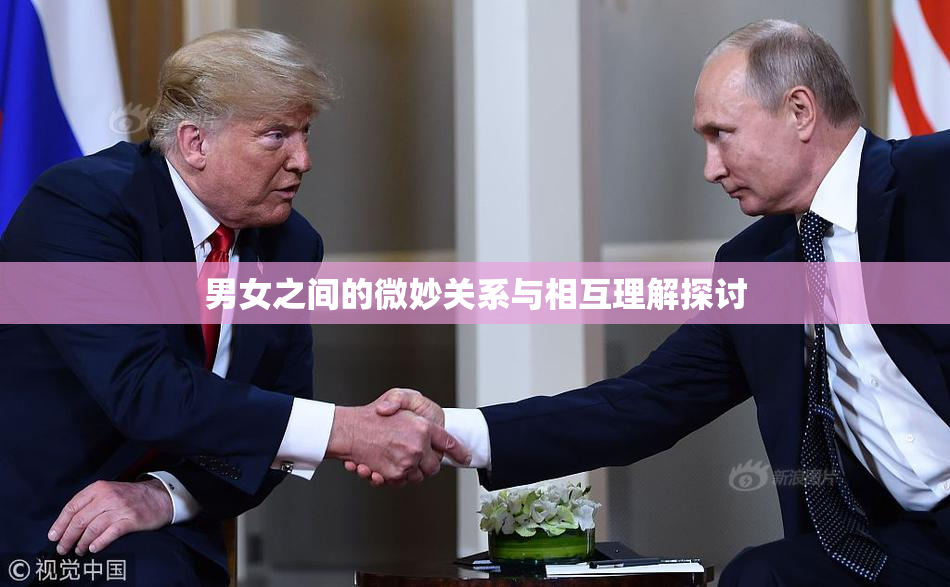 男女之间的微妙关系与相互理解探讨