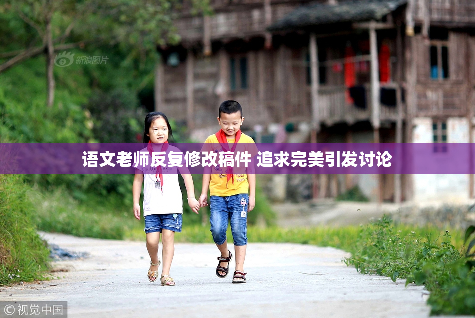 语文老师反复修改稿件 追求完美引发讨论