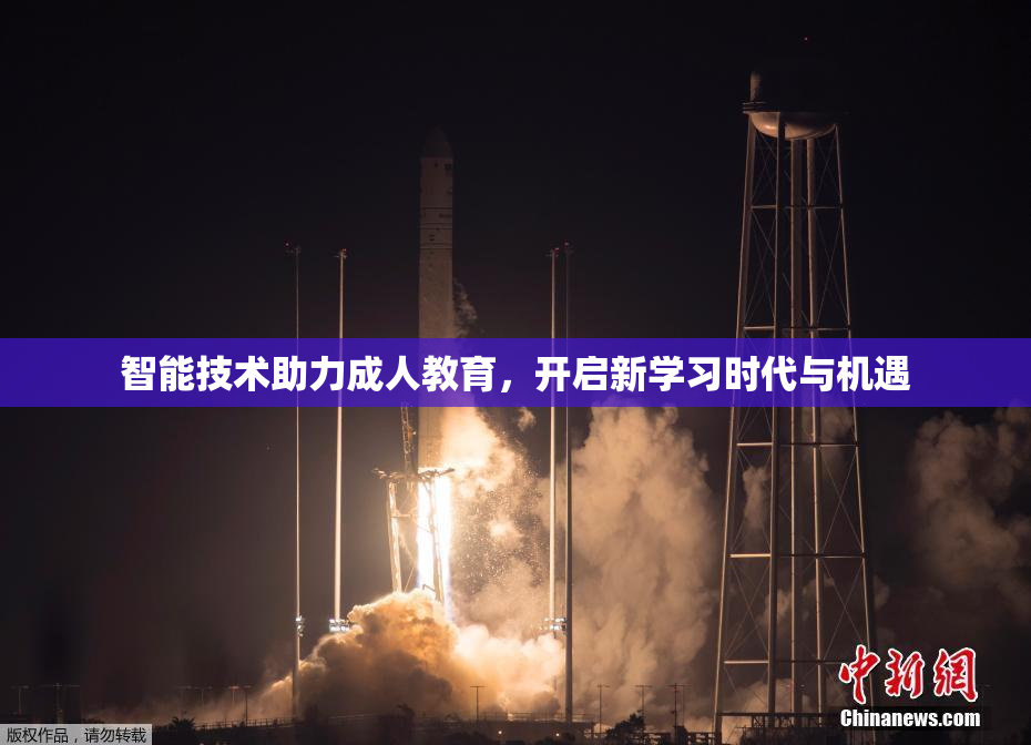 智能技术助力成人教育，开启新学习时代与机遇