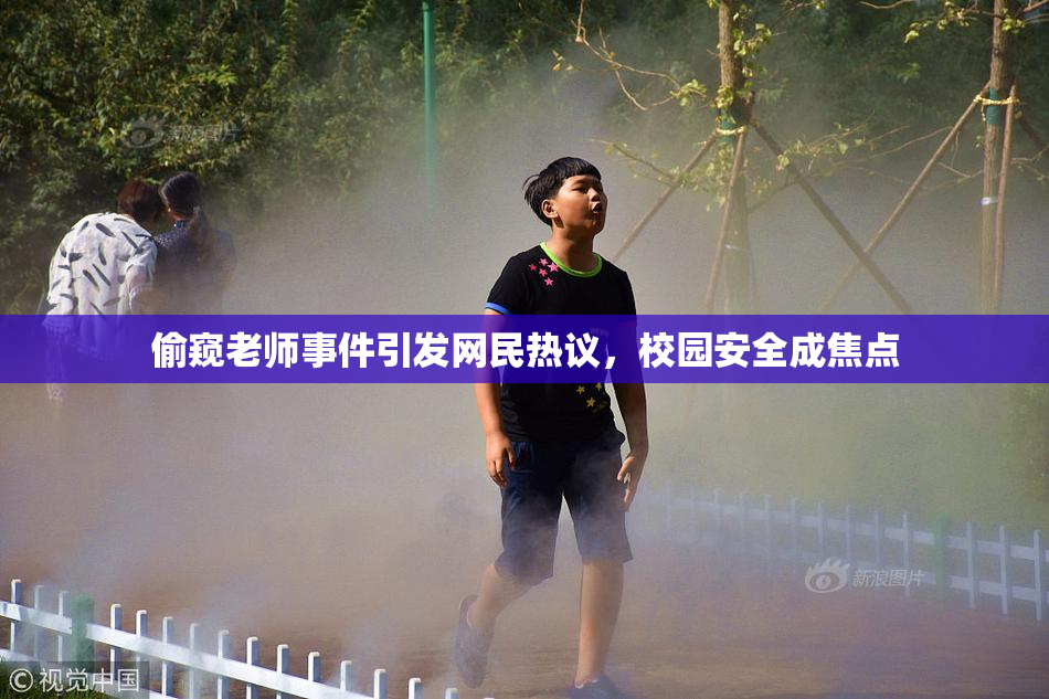 偷窥老师事件引发网民热议，校园安全成焦点