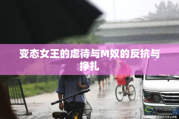 变态女王的虐待与M奴的反抗与挣扎