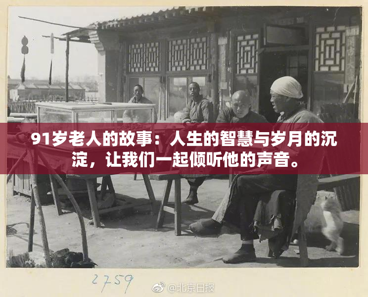 91岁老人的故事：人生的智慧与岁月的沉淀，让我们一起倾听他的声音。