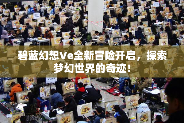 碧蓝幻想Ve全新冒险开启，探索梦幻世界的奇迹！