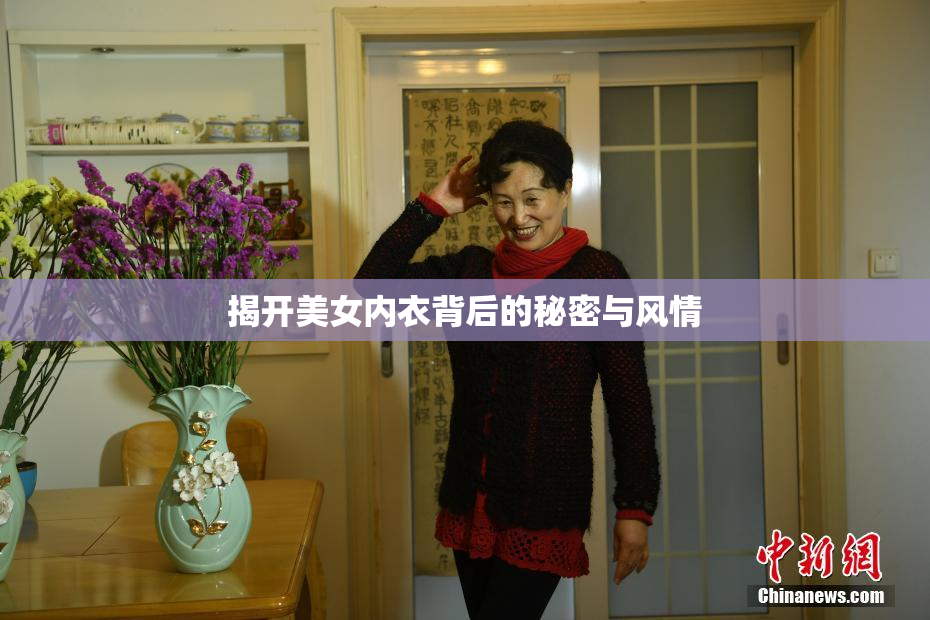 揭开美女内衣背后的秘密与风情