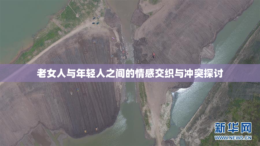 老女人与年轻人之间的情感交织与冲突探讨