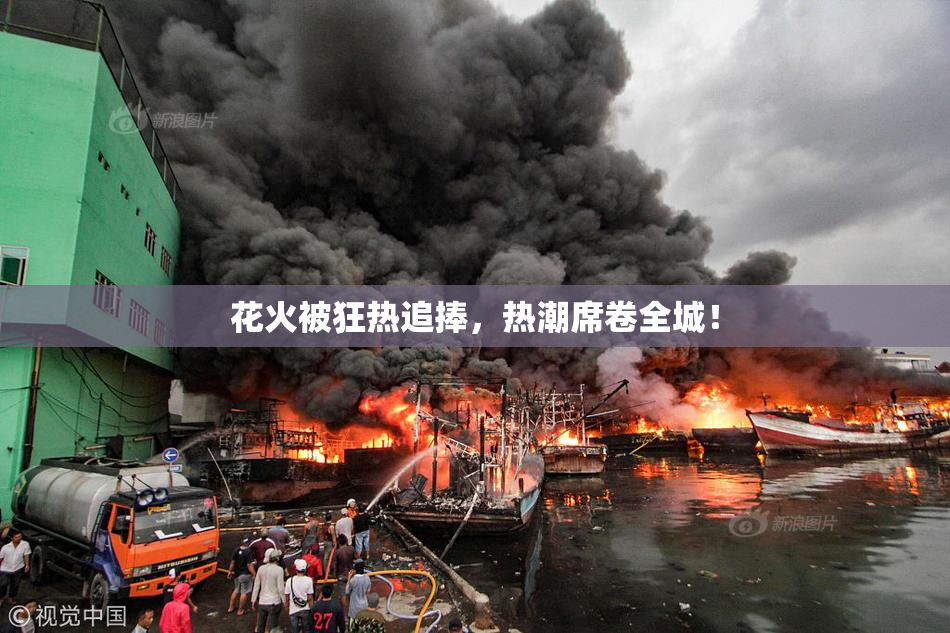 花火被狂热追捧，热潮席卷全城！