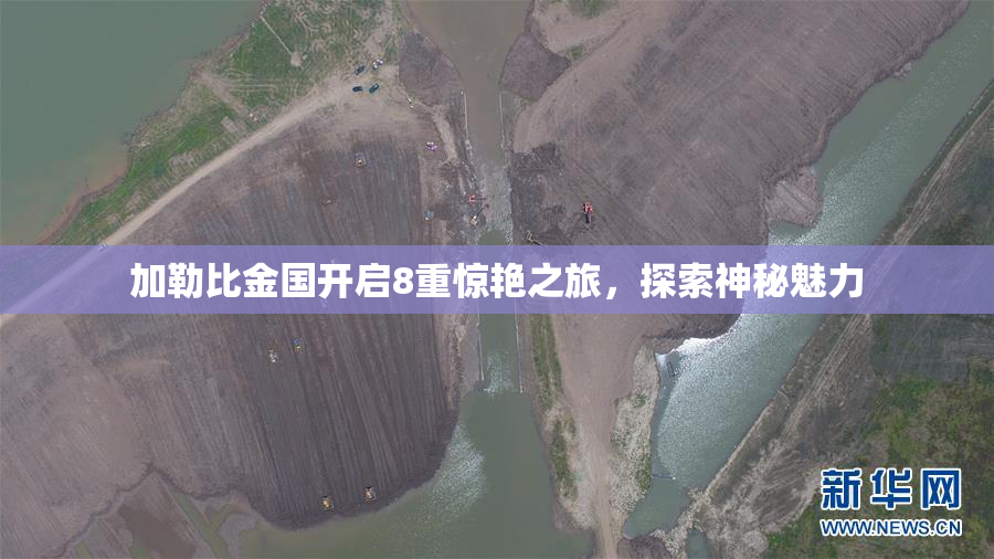 加勒比金国开启8重惊艳之旅，探索神秘魅力