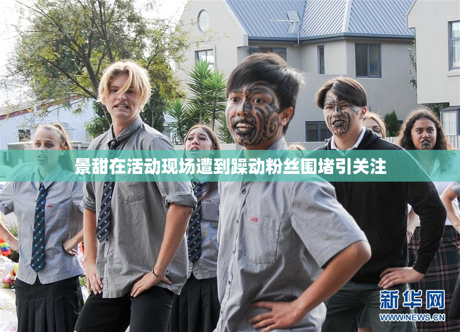 景甜在活动现场遭到躁动粉丝围堵引关注
