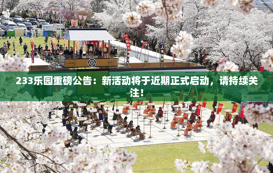 233乐园重磅公告：新活动将于近期正式启动，请持续关注！
