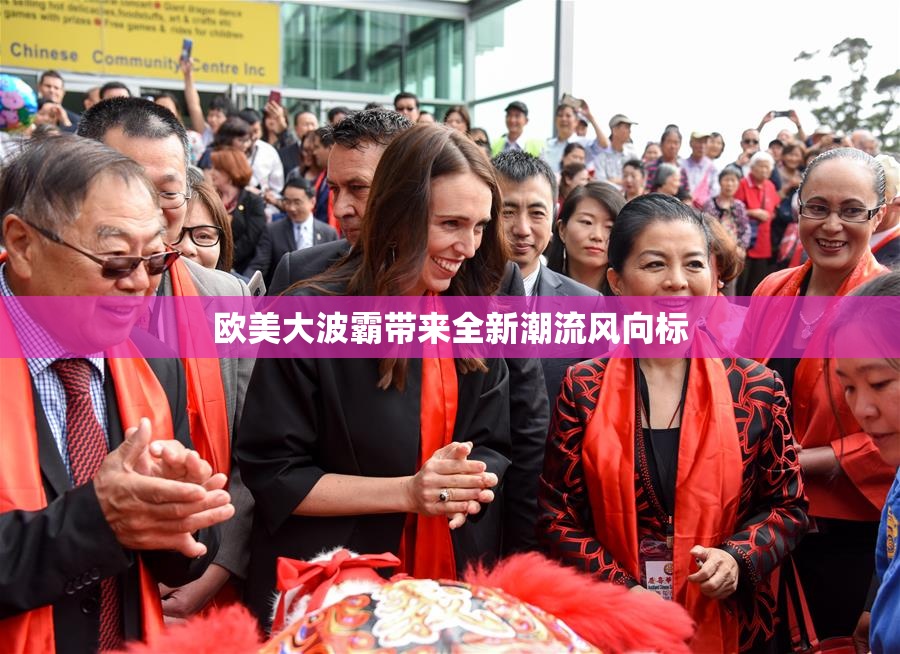 欧美大波霸带来全新潮流风向标