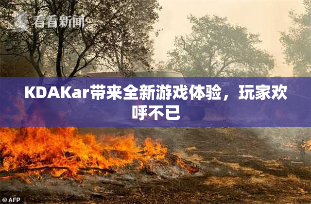 KDAKar带来全新游戏体验，玩家欢呼不已
