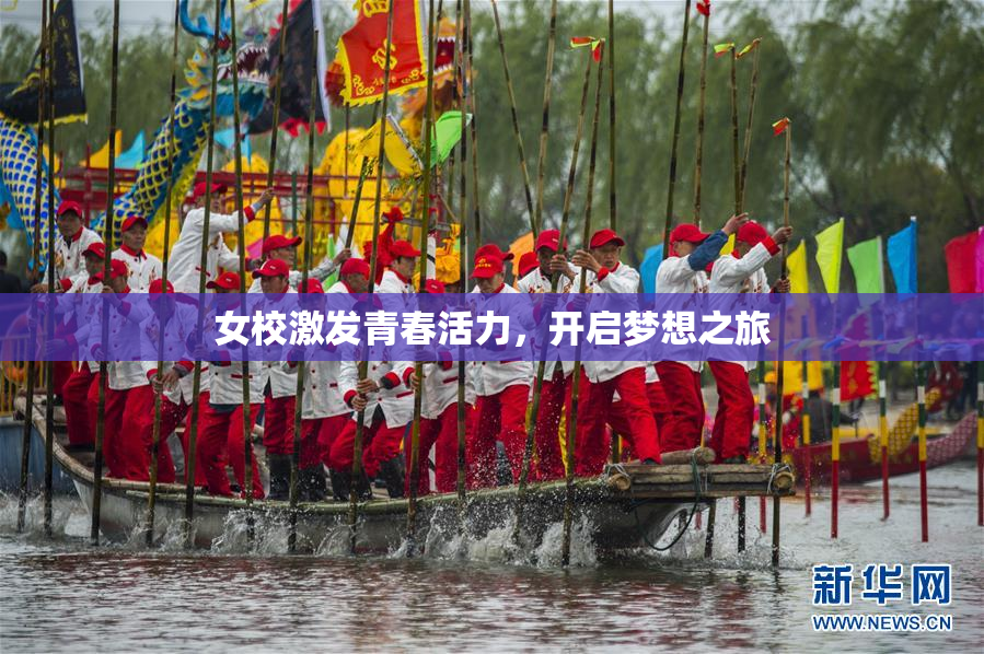 女校激发青春活力，开启梦想之旅
