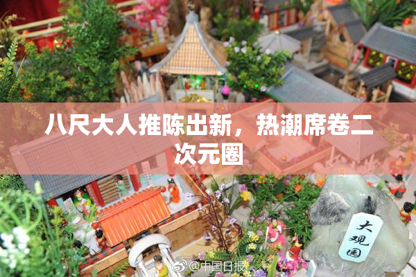 八尺大人推陈出新，热潮席卷二次元圈