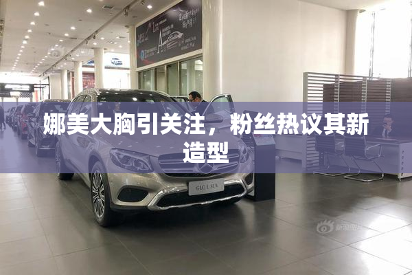 娜美大胸引关注，粉丝热议其新造型