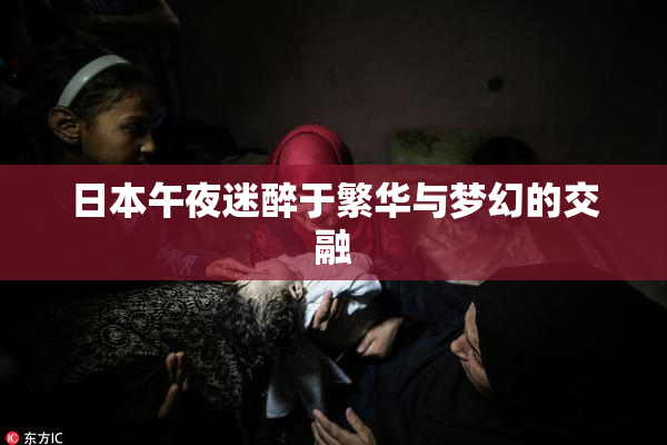 日本午夜迷醉于繁华与梦幻的交融