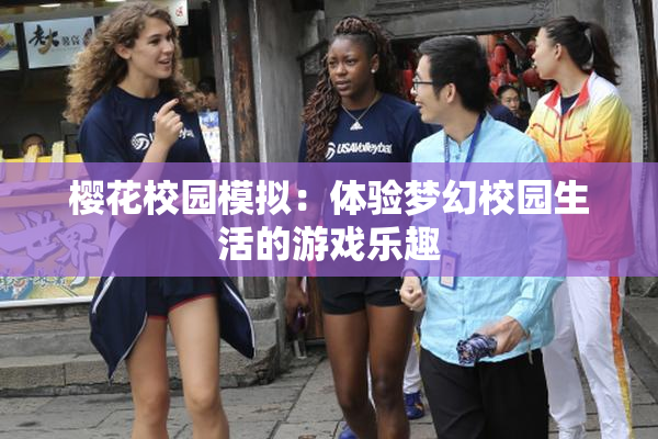 樱花校园模拟：体验梦幻校园生活的游戏乐趣