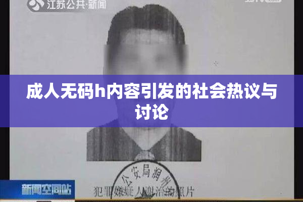 成人无码h内容引发的社会热议与讨论
