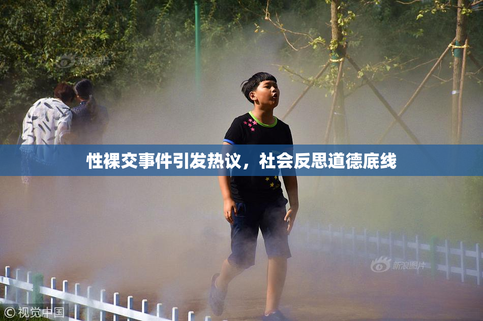 性裸交事件引发热议，社会反思道德底线