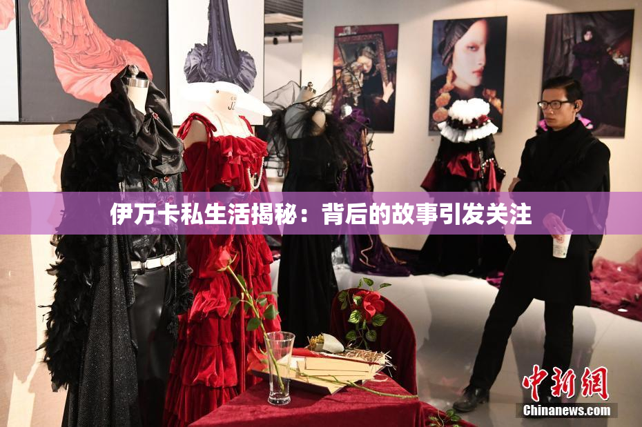 伊万卡私生活揭秘：背后的故事引发关注