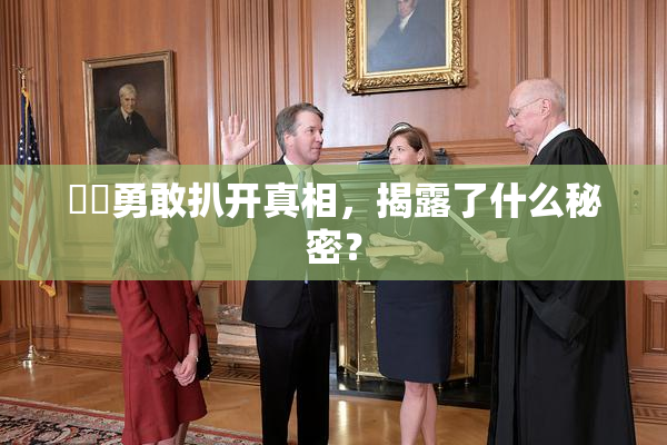 妺妺勇敢扒开真相，揭露了什么秘密？