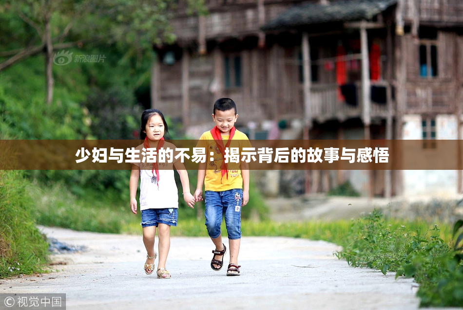 少妇与生活的不易：揭示背后的故事与感悟