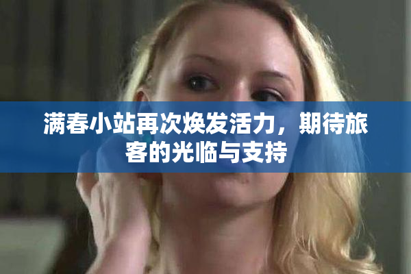 满春小站再次焕发活力，期待旅客的光临与支持