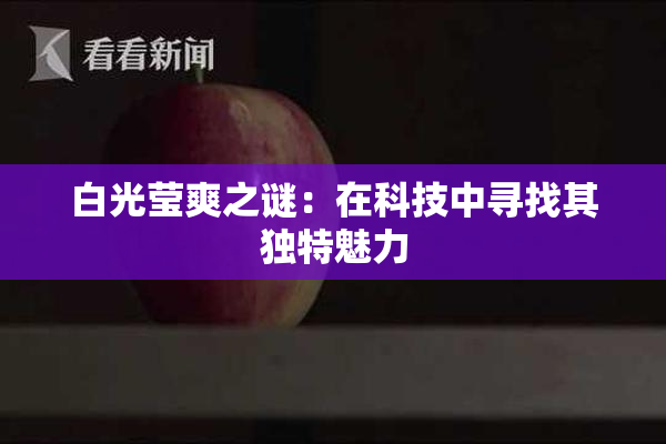 白光莹爽之谜：在科技中寻找其独特魅力