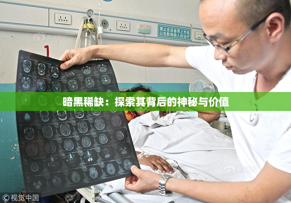 暗黑稀缺：探索其背后的神秘与价值