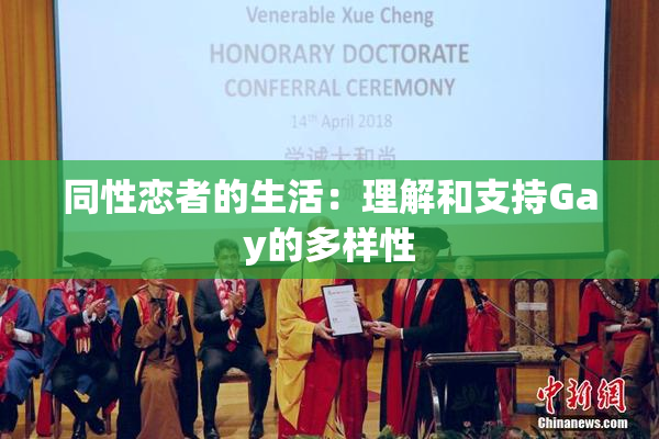 同性恋者的生活：理解和支持Gay的多样性