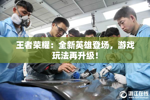 王者荣耀：全新英雄登场，游戏玩法再升级！
