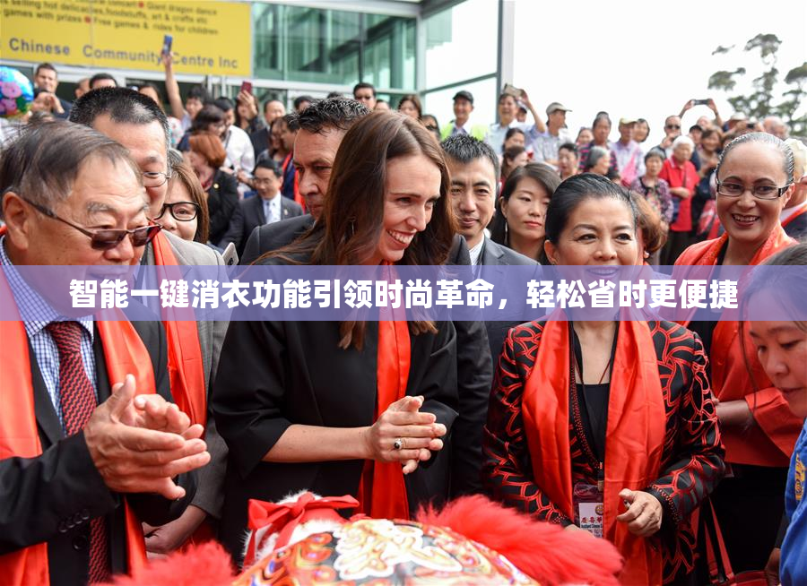 智能一键消衣功能引领时尚革命，轻松省时更便捷