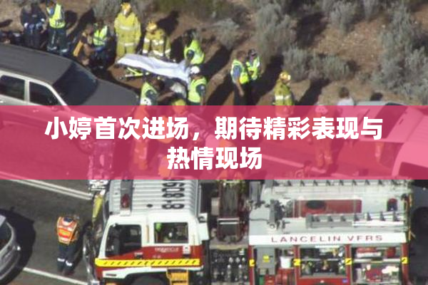 小婷首次进场，期待精彩表现与热情现场