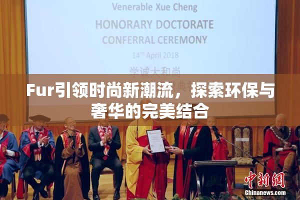 Fur引领时尚新潮流，探索环保与奢华的完美结合
