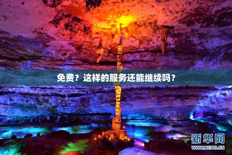 免费？这样的服务还能继续吗？