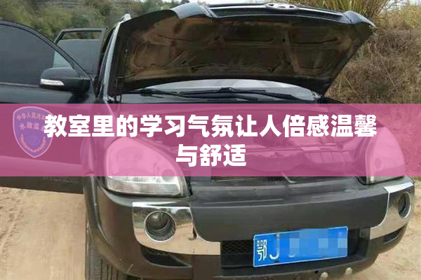 教室里的学习气氛让人倍感温馨与舒适