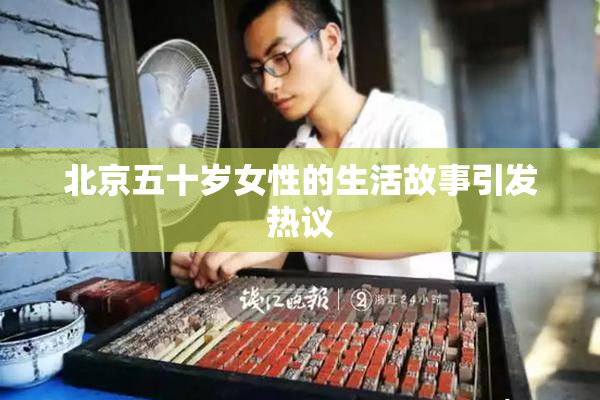 北京五十岁女性的生活故事引发热议