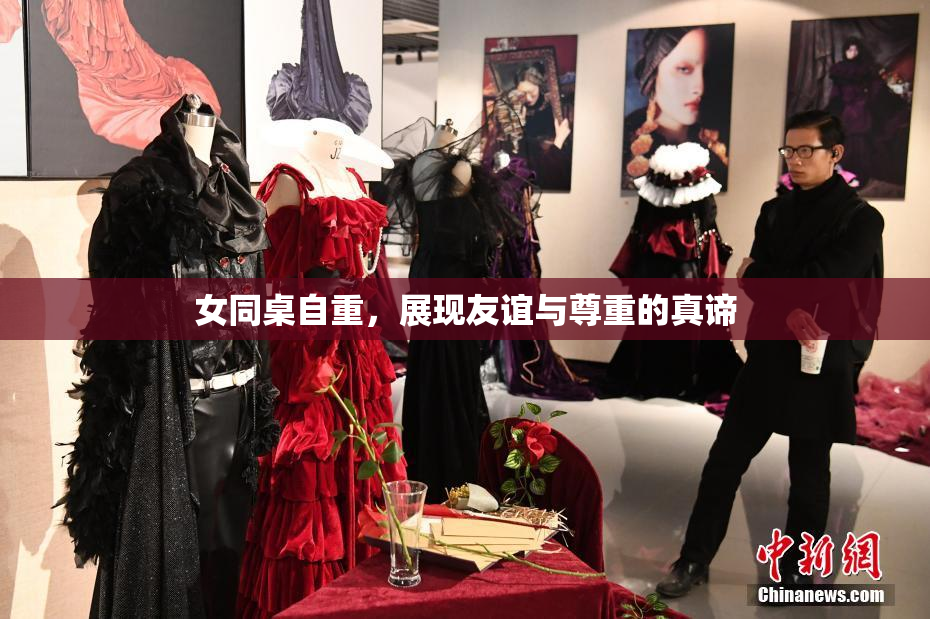 女同桌自重，展现友谊与尊重的真谛
